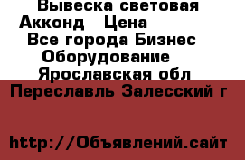 Вывеска световая Акконд › Цена ­ 18 000 - Все города Бизнес » Оборудование   . Ярославская обл.,Переславль-Залесский г.